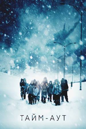 Тайм-аут (2009-2012)