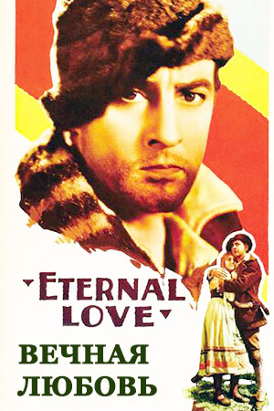 Вечная любовь (1929)