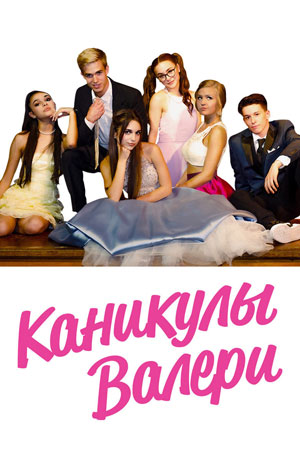 Каникулы Валери (2019)