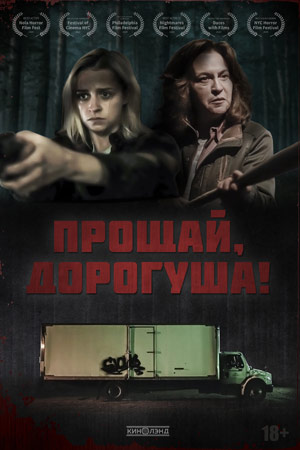 Прощай, дорогуша&#33; (2020)