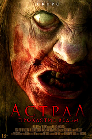 Астрал. Проклятие ведьм (2021)