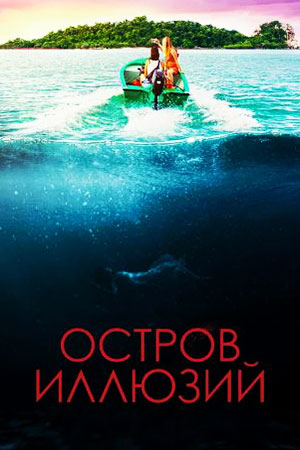 Остров иллюзий (2022)