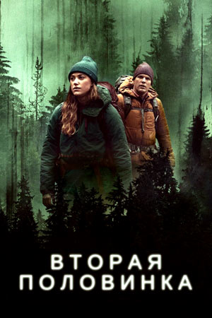 Вторая половинка (2022)