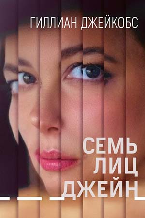 Семь лиц Джейн (2022)