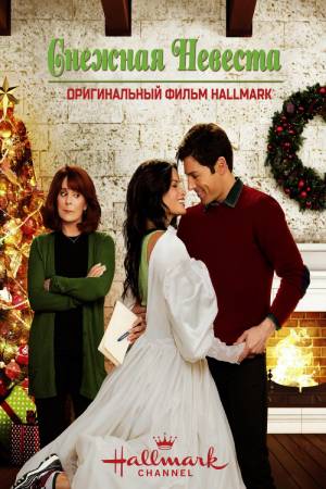 Снежная невеста (2013)