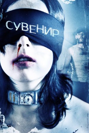 Сувенир (2008)