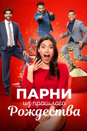 Парни из прошлого Рождества (2021)