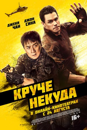 Круче некуда (2023)