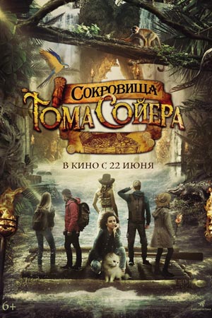 Сокровища Тома Сойера (2023)