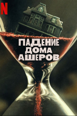 Падение дома Ашеров (2023)