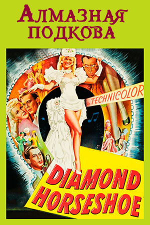 Алмазная подкова (1945)