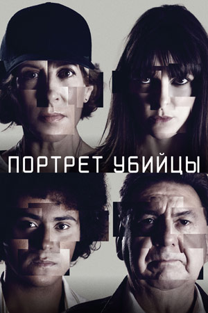 Портрет убийцы (2021-2023)