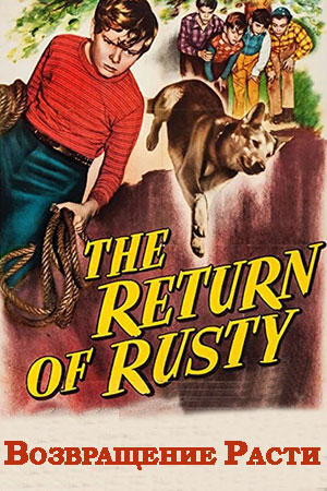 Возвращение Расти (1946)