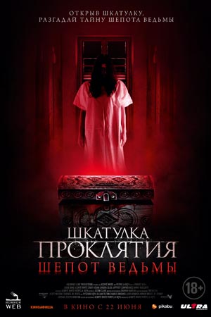 Шкатулка проклятия: Шёпот ведьмы (2023)