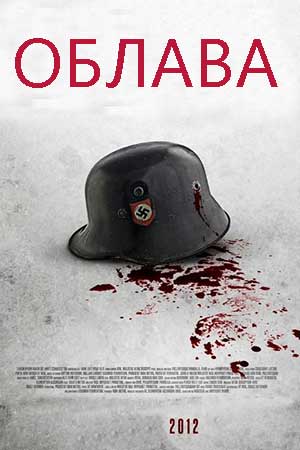 Облава (2012)