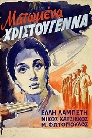 Дети Эллады (1951)