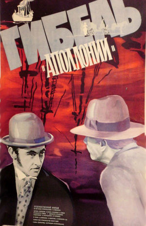 Гибель «Аполлонии» (1983)