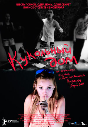 Кукольный дом (2012)