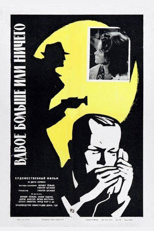 Вдвое больше или ничего (1964)