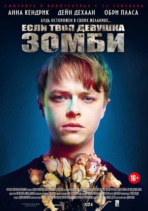Если твоя девушка зомби (2014)