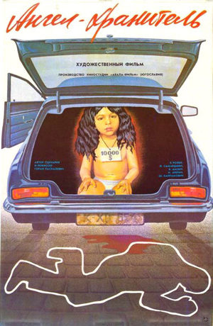 Ангел-хранитель (1987)