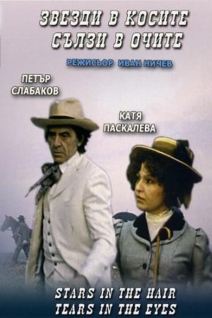 Звёзды в волосах, слёзы на глазах (1977)