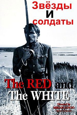 Звёзды и солдаты (1967)