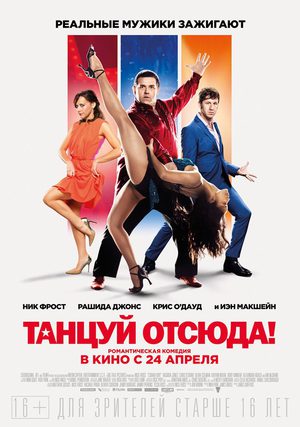 Танцуй отсюда (2014)