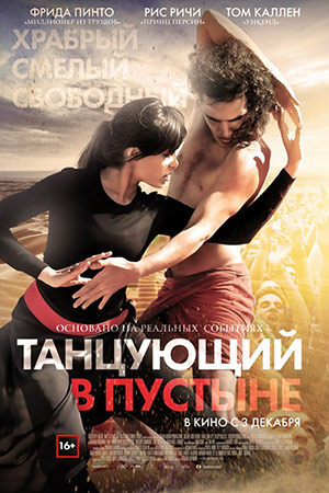 Танцующий в пустыне (2014)