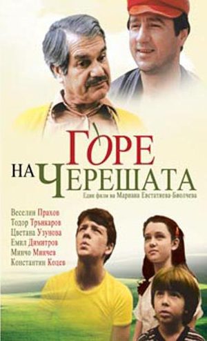 В ветвях черешни (1983)