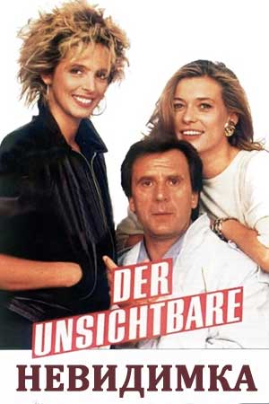 Невидимка (1987)