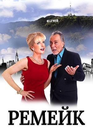 Ремейк (2016)