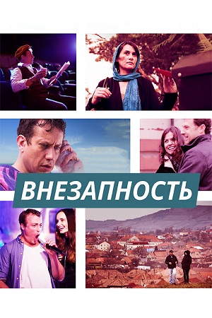 Внезапность (2015)