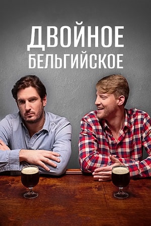 Двойное бельгийское (2019)