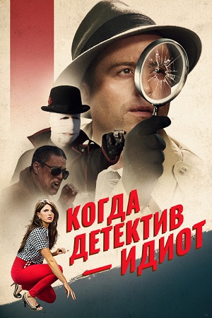 Когда детектив – идиот&#33; (2018)