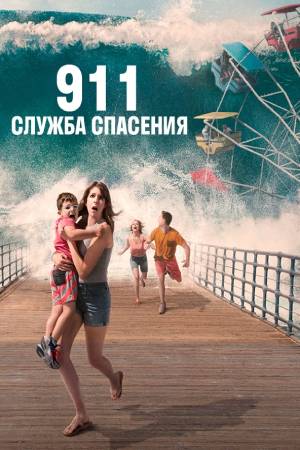 911 служба спасения (2018)