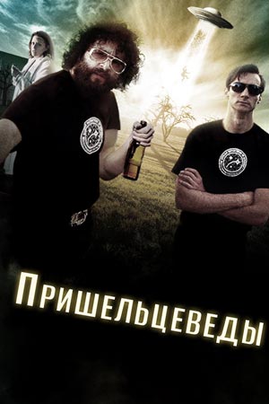 Пришельцеведы (2017)