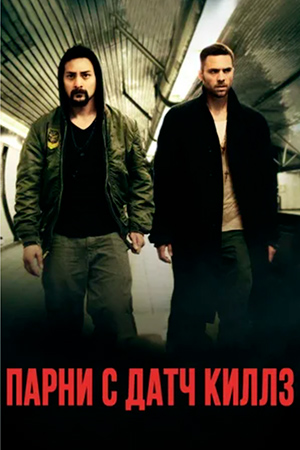 Парни с Датч Киллз (2015)