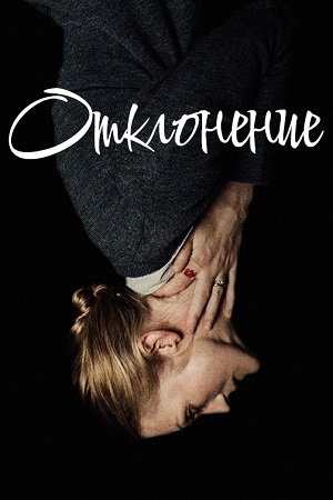 Отклонение (2018)