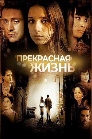 Прекрасная жизнь (2008)