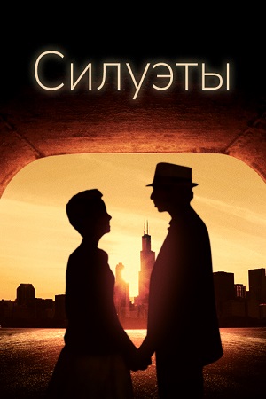 Силуэты (2017)