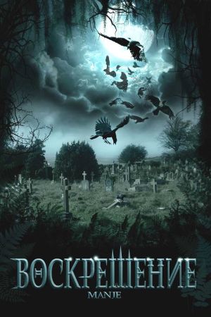 Воскрешение (2007)
