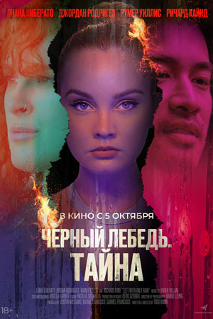 Чёрный лебедь. Тайна (2023)