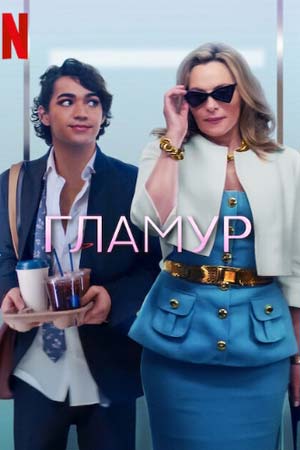 Гламур (2023)
