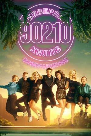 Беверли-Хиллз 90210: Возвращение (2019)