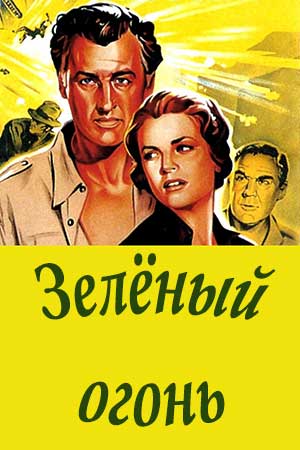 Зелёный огонь (1954)
