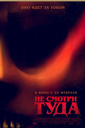 Не смотри туда (2023)
