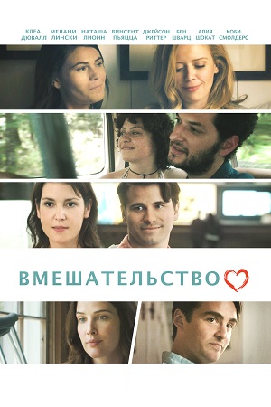 Вмешательство (2016)