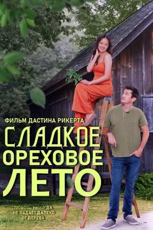 Сладкое ореховое лето (2021)