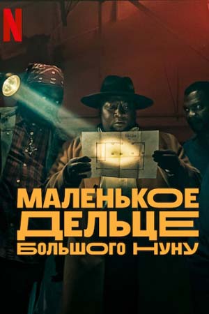 Маленькое дельце большого Нуну (2023)